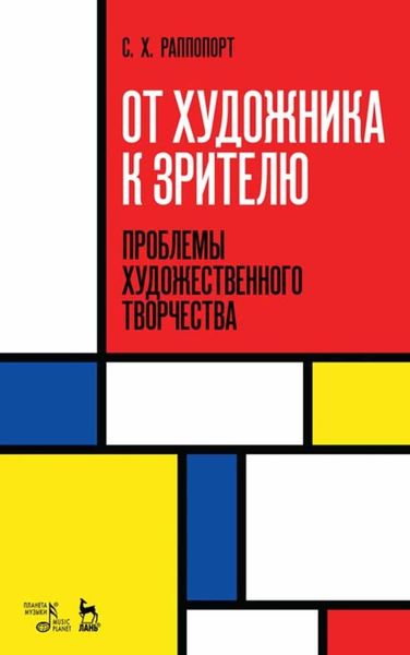 Обложка книги  «От художника к зрителю. Проблемы художественного творчества»