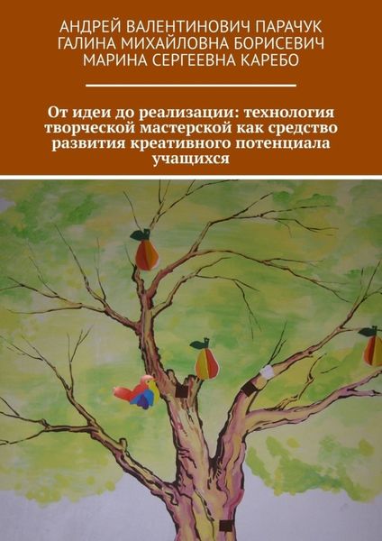 Обложка книги  «От идеи до реализации: технология творческой мастерской как средство развития креативного потенциала учащихся»