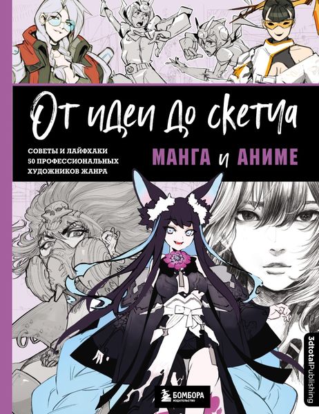 Обложка книги  «От идеи до скетча. Манга и аниме. Советы и лайфхаки 50 профессиональных художников жанра»