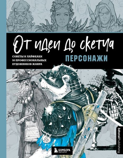 Обложка книги  «От идеи до скетча: персонажи. Советы и лайфхаки 50 профессиональных художников жанра»