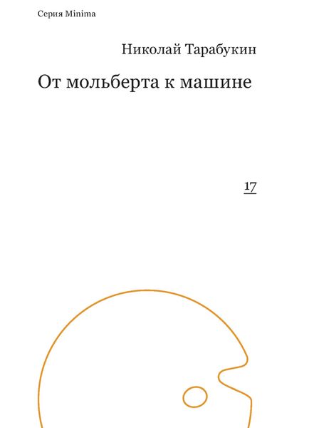 Обложка книги  «От мольберта к машине»