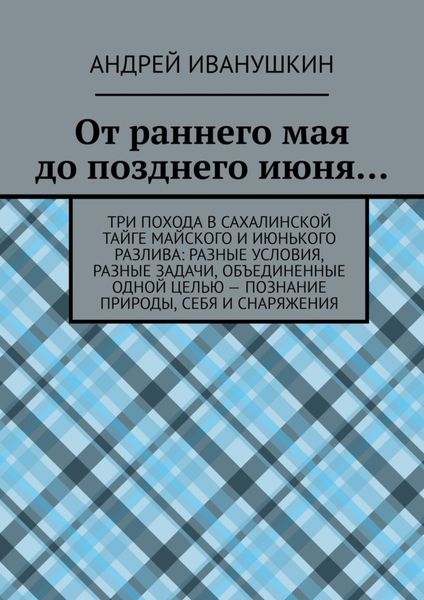 Обложка книги  «От раннего мая до позднего июня…»