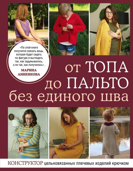 Обложка книги  «От топа до пальто без единого шва. Конструктор цельновязанных плечевых изделий крючком»