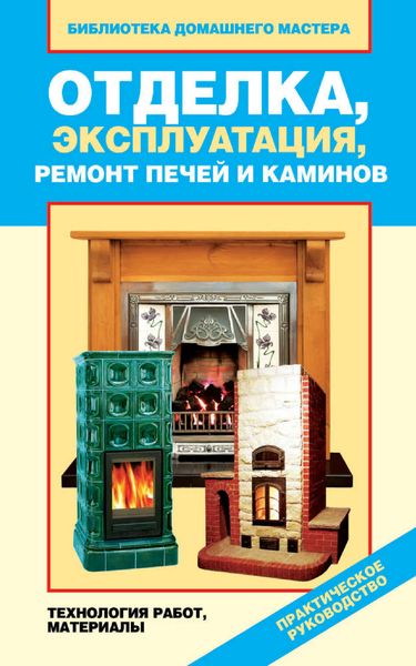 Обложка книги  «Отделка, эксплуатация, ремонт печей и каминов. Материалы, технология работ»