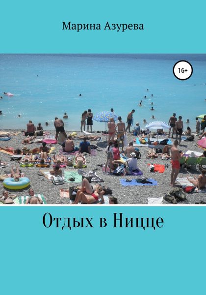 Обложка книги «Отдых в Ницце»