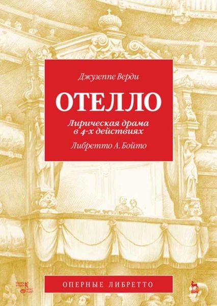 Обложка книги  «Отелло. Лирическая драма в 4-х действиях»