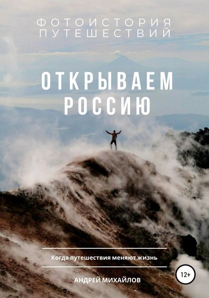 Обложка книги  «Открываем Россию. Когда путешествия меняют жизнь»