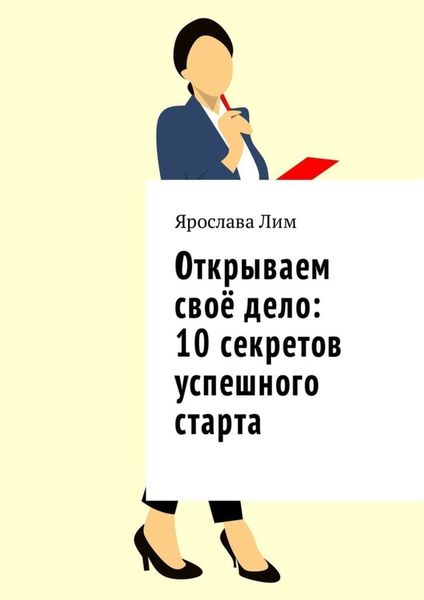 Обложка книги  «Открываем своё дело: 10 секретов успешного старта»