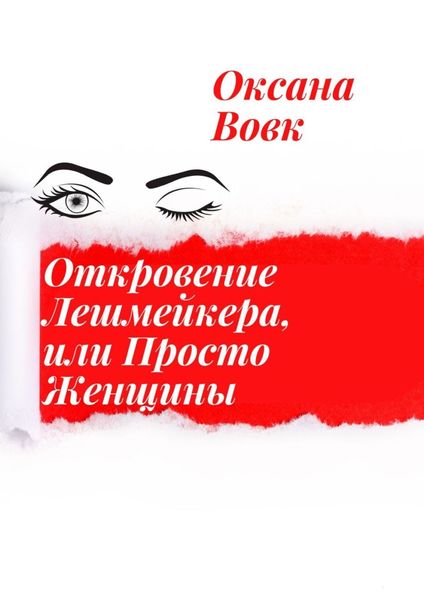 Обложка книги  «Откровение лешмейкера, или Просто женщины»