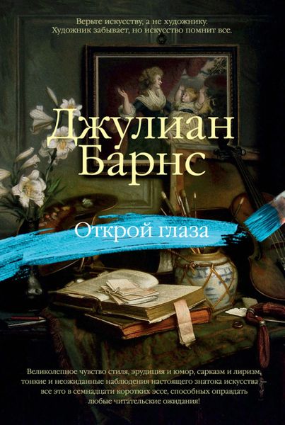 Обложка книги  «Открой глаза»