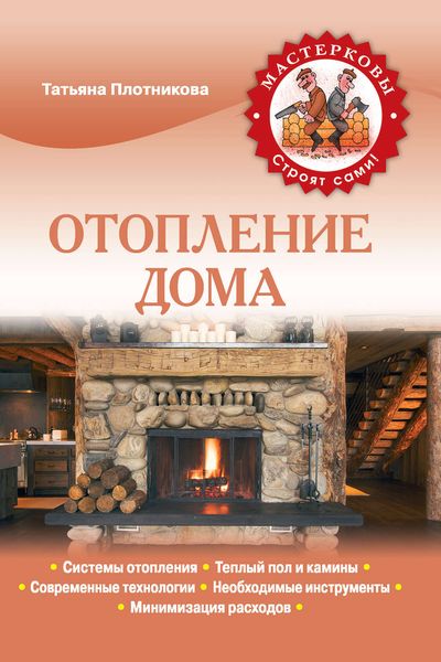 Обложка книги «Отопление дома»