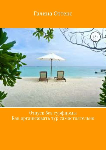 Обложка книги  «Отпуск без турфирмы. Как организовать тур самостоятельно»