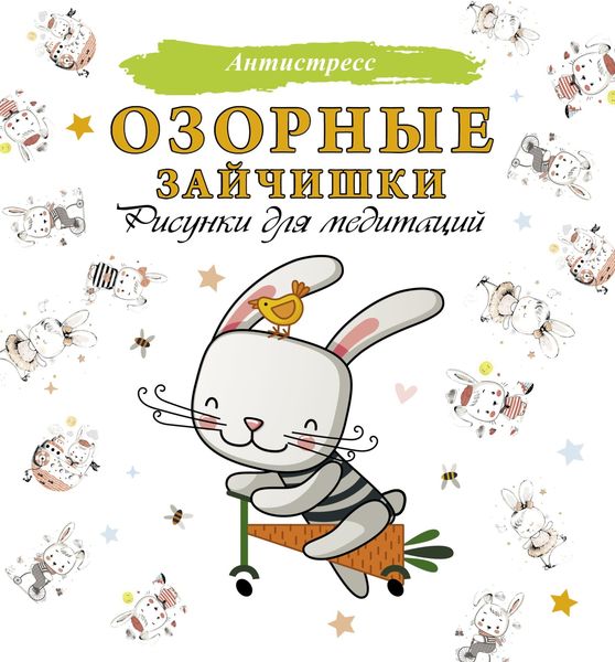 Обложка книги  «Озорные зайчишки. Рисунки для медитаций»