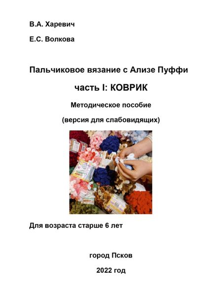 Обложка книги  «Пальчиковое вязание с Ализе Пуффи. Часть I: коврик. Методическое пособие. Версия для слабовидящих»