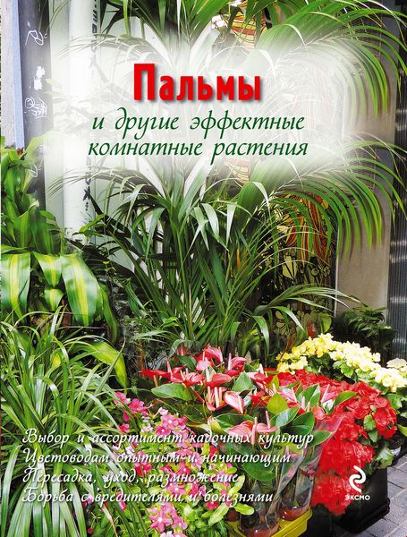 Обложка книги  «Пальмы и другие эффектные комнатные растения»
