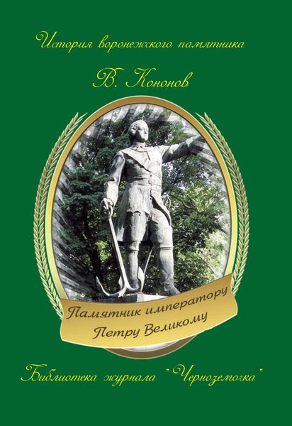 Обложка книги  «Памятник императору Петру Великому»