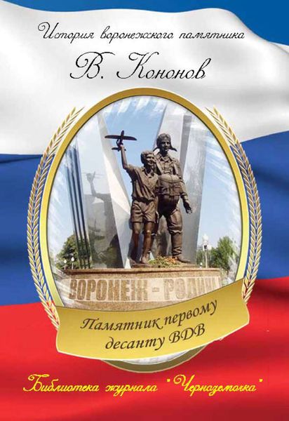 Обложка книги  «Памятник первому десанту ВДВ»