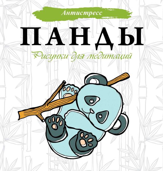 Обложка книги  «Панды. Рисунки для медитаций»