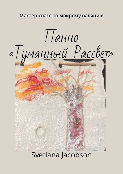 Обложка книги  «Панно «Туманный Рассвет». Мастер класс по мокрому валянию»