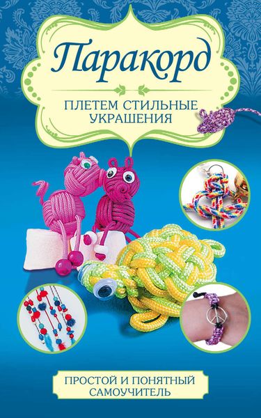 Обложка книги  «Паракорд. Плетем стильные украшения»