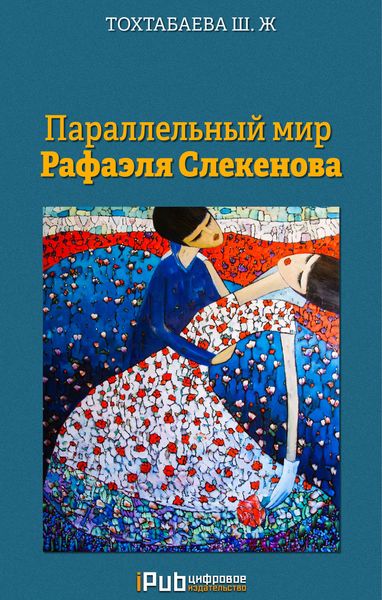 Обложка книги  «Параллельный мир Рафаэля Слекенова»