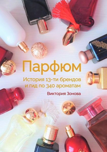 Обложка книги  «Парфюм. История 13-ти брендов и гид по 340 ароматам»
