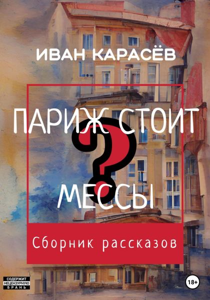Обложка книги  «Париж стоит мессы? Сборник рассказов»