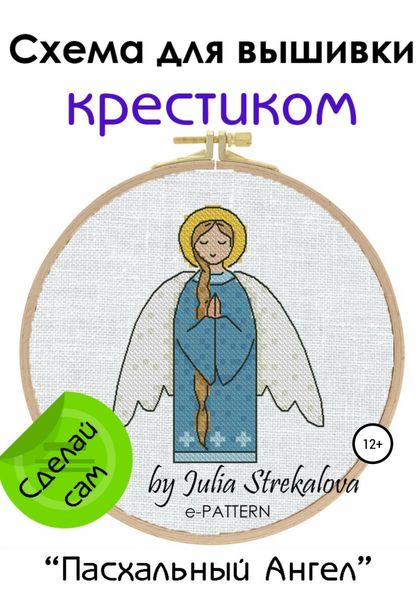Обложка книги  ««Пасхальный Ангел». Схема вышивки крестом»