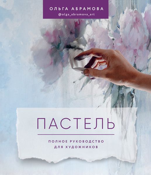 Обложка книги  «Пастель. Полное руководство для художников»
