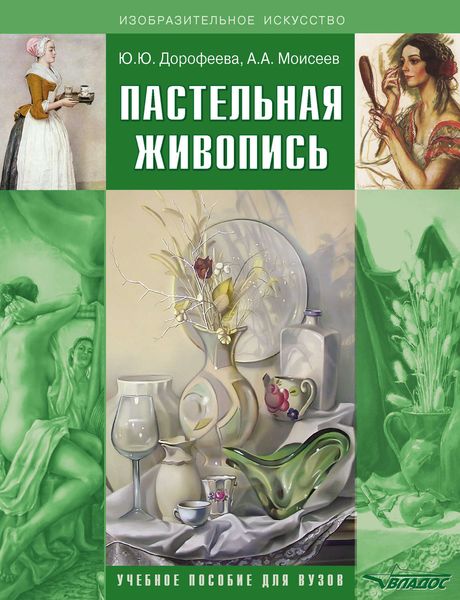 Обложка книги  «Пастельная живопись. Русская реалистическая школа. Учебное пособие для вузов»