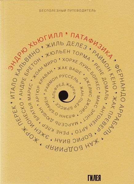 Обложка книги  «’Патафизика: Бесполезный путеводитель»