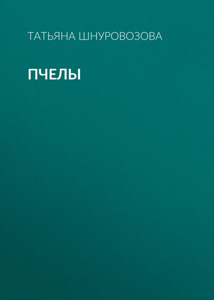 Обложка книги «Пчелы»