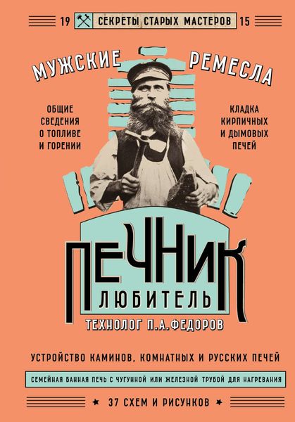 Обложка книги  «Печник-любитель»