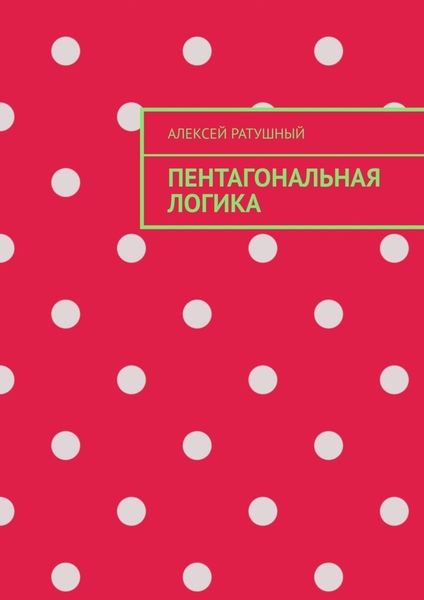 Обложка книги  «Пентагональная логика»