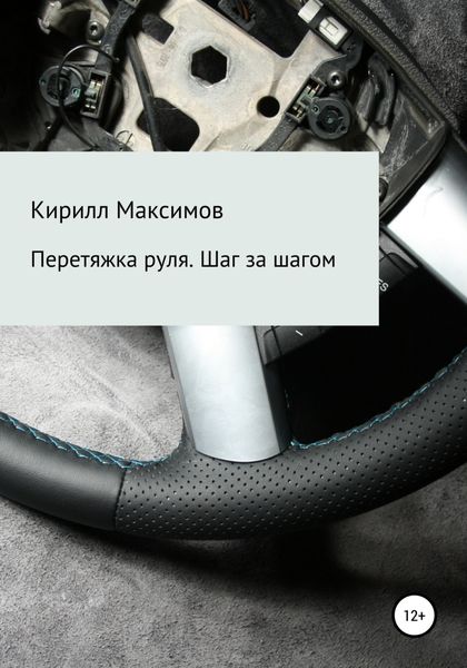 Обложка книги  «Перетяжка руля. Шаг за шагом»