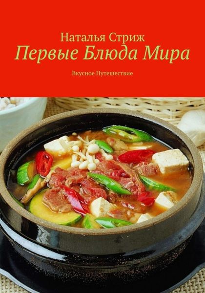 Обложка книги  «Первые блюда мира: вкусное путешествие»