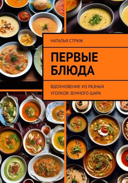 Обложка книги  «Первые блюда: вдохновение из разных уголков земного шара»