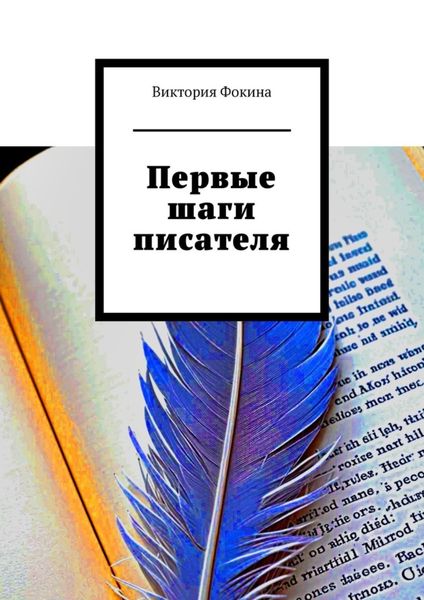 Обложка книги  «Первые шаги писателя»