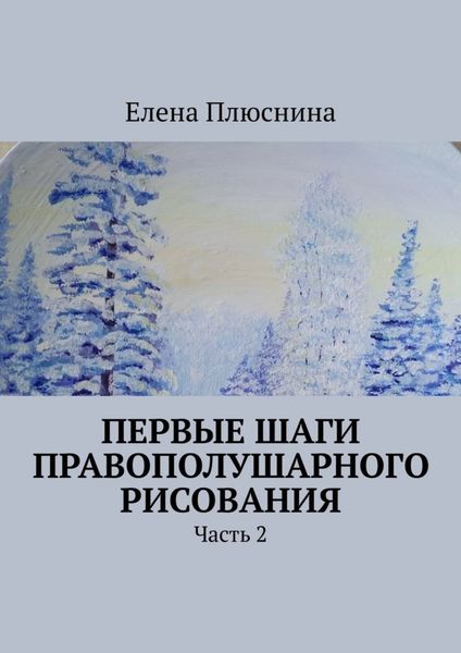 Обложка книги  «Первые шаги правополушарного рисования. Часть 2»