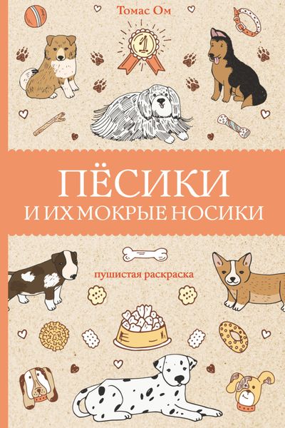 Обложка книги  «Песики и их мокрые носики»