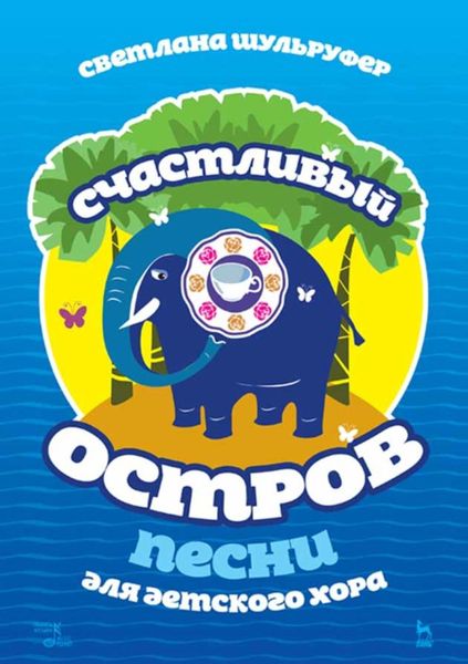 Обложка книги  «Песни для детского хора. Счастливый остров»