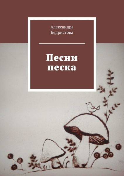Обложка книги  «Песни песка»