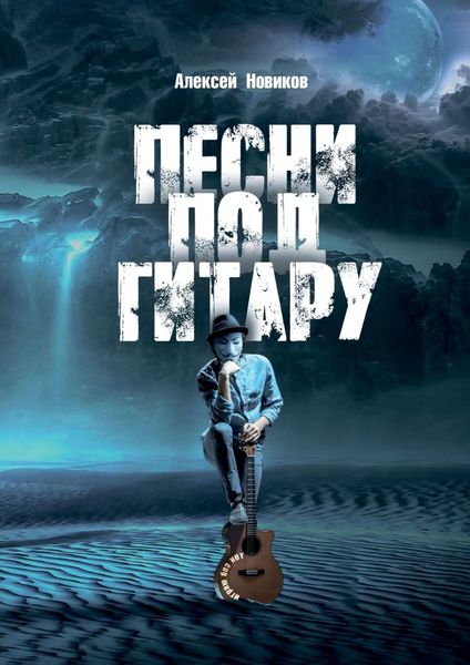 Обложка книги  «Песни под гитару. Играю без нот»