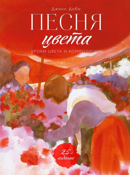 Обложка книги  «Песня цвета. Уроки цвета и композиции»