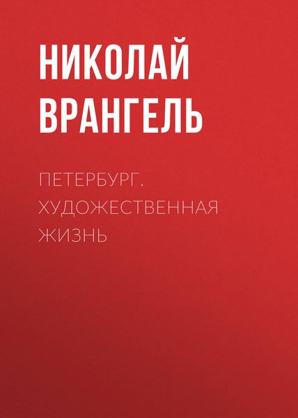 Обложка книги  «Петербург. Художественная жизнь»