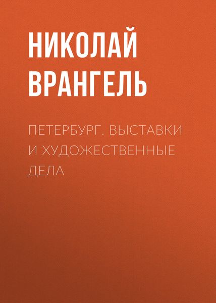 Обложка книги  «Петербург. Выставки и художественные дела»