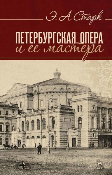 Обложка книги  «Петербургская опера и ее мастера»