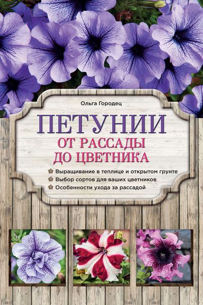 Обложка книги  «Петунии. От рассады до цветника»