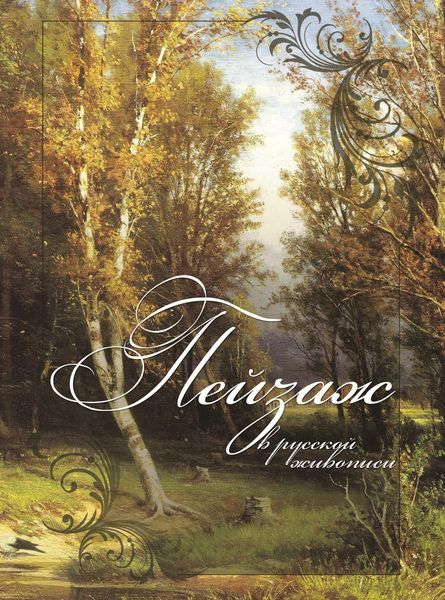 Обложка книги  «Пейзаж в русской живописи»