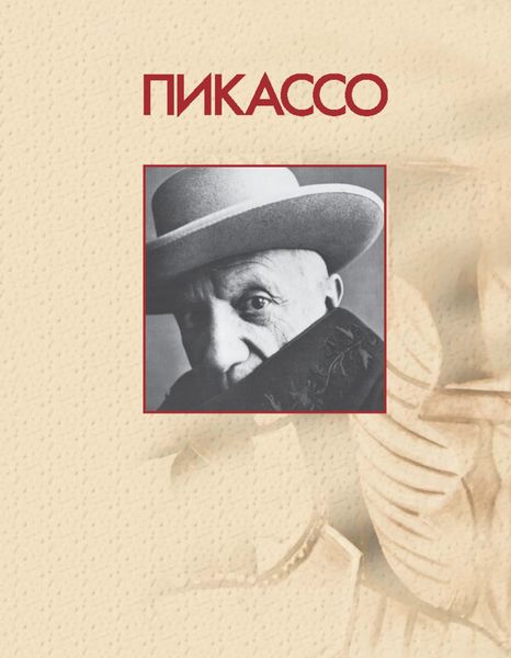 Обложка книги  «Пикассо»